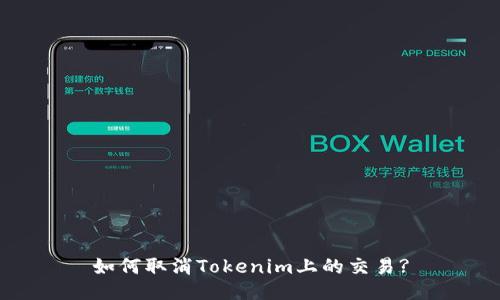 如何取消Tokenim上的交易?