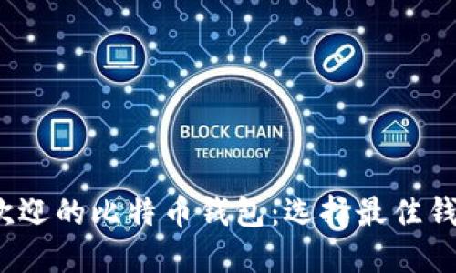 2023年最受欢迎的比特币钱包：选择最佳钱包的终极指南