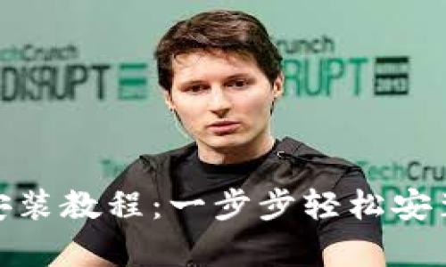 TokenIM安卓安装教程：一步步轻松安装加密聊天应用