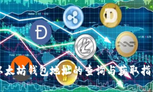 以太坊钱包地址的查询与获取指南