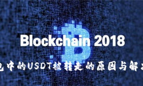 TP钱包中的USDT被转走的原因与解决方案