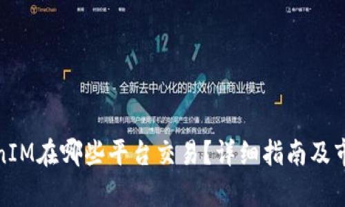 : TokenIM在哪些平台交易？详细指南及市场分析