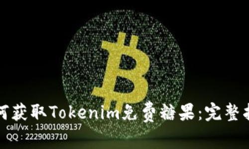 如何获取Tokenim免费糖果：完整指南