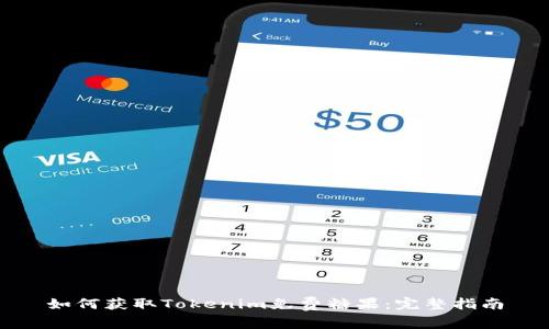 如何获取Tokenim免费糖果：完整指南