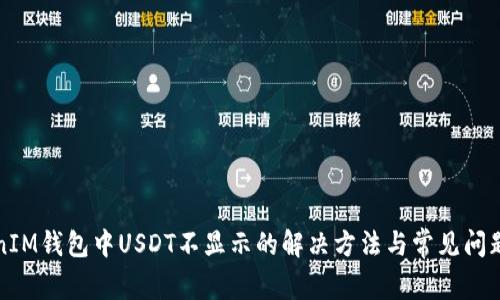 TokenIM钱包中USDT不显示的解决方法与常见问题分析