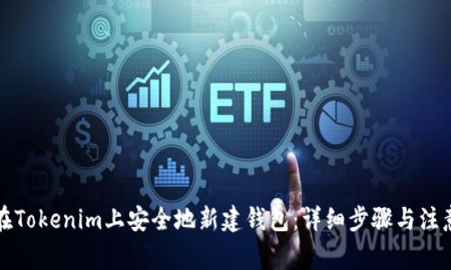 如何在Tokenim上安全地新建钱包：详细步骤与注意事项