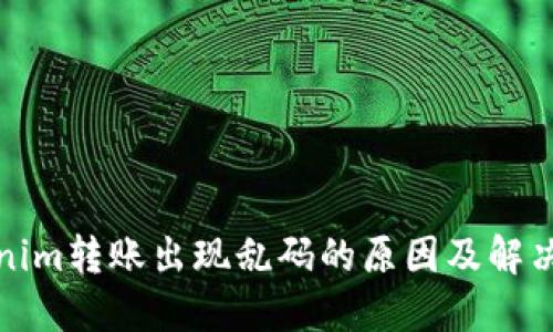 Tokenim转账出现乱码的原因及解决方法
