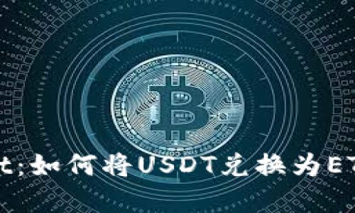 TokenImusdt：如何将USDT兑换为ETH的完整指南