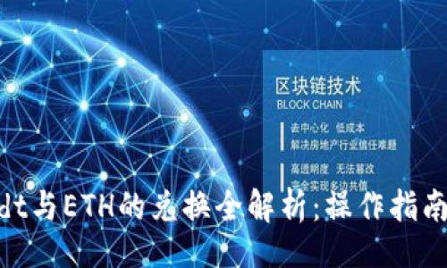网页

Tokenimusdt与ETH的兑换全解析：操作指南与注意事项