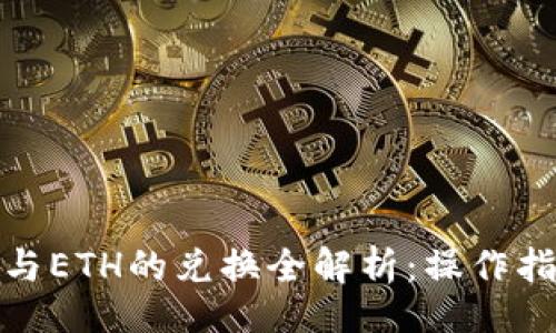 网页

Tokenimusdt与ETH的兑换全解析：操作指南与注意事项