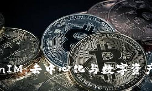 深入探讨TokenIM：去中心化与数字资产管理的新趋势
