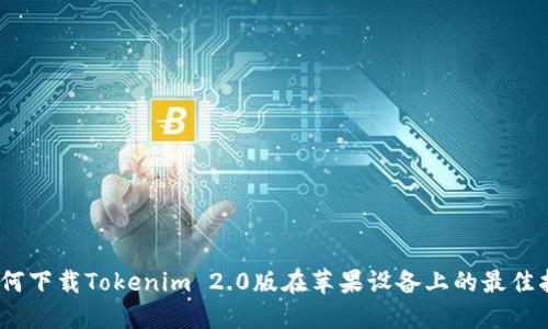 :如何下载Tokenim 2.0版在苹果设备上的最佳指南