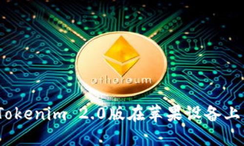 :如何下载Tokenim 2.0版在苹果设备上的最佳指南