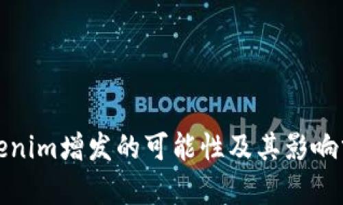 Tokenim增发的可能性及其影响分析