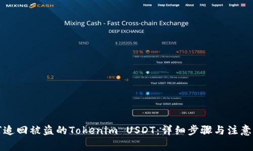 如何追回被盗的Tokenim USDT：详细步骤与注意事项