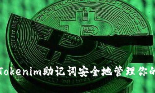 如何使用Tokenim助记词安全地管理你的加密资产