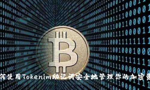 如何使用Tokenim助记词安全地管理你的加密资产