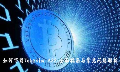 如何下载Tokenim APP：全面指南与常见问题解析