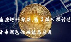 关于“token是v威派钱包吗”的问题，可以从多个