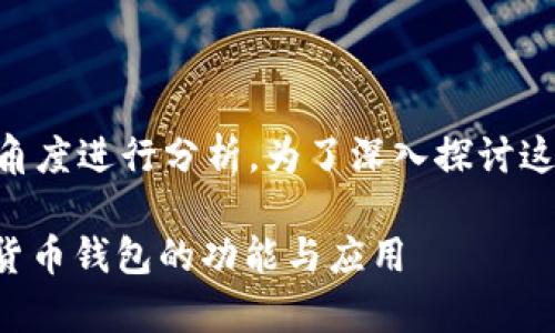 关于“token是v威派钱包吗”的问题，可以从多个角度进行分析。为了深入探讨这个话题，我们将其分为几个部分进行详细的介绍。

### token 是 v 威派钱包吗？全面解析数字货币钱包的功能与应用