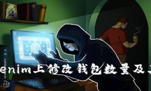 如何在Tokenim上修改钱包数量及其详细步骤