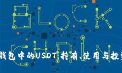 HECO钱包中的USDT：持有、使用与投资指南