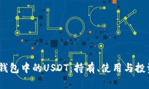 HECO钱包中的USDT：持有、使用与投资指南