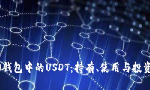 HECO钱包中的USDT：持有、使用与投资指南