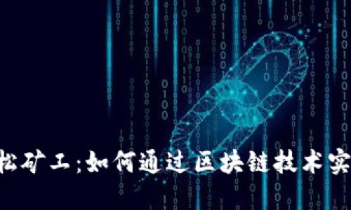 Tokenim轻松矿工：如何通过区块链技术实现高效挖矿