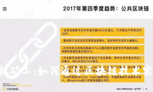 Tokenim轻松矿工：如何通过区块链技术实现高效挖矿