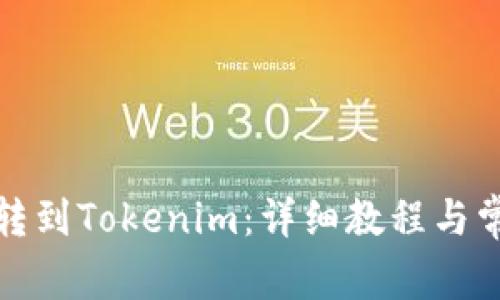 如何将货币转到Tokenim：详细教程与常见问题解答