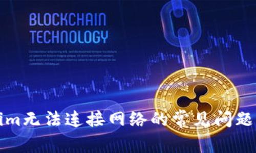 解决Tokenim无法连接网络的常见问题与解决方案