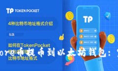 如何将Core币提币到以太坊钱包: 完整指南