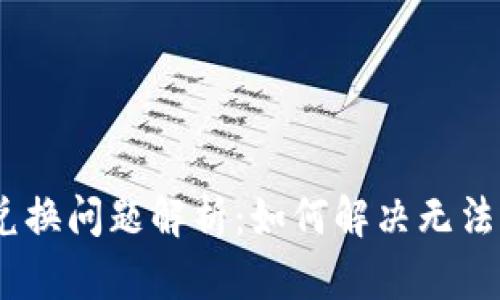 TokenIM币兑换问题解析：如何解决无法兑换的困扰？