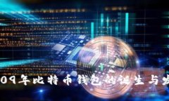 2009年比特币钱包的诞生与发展