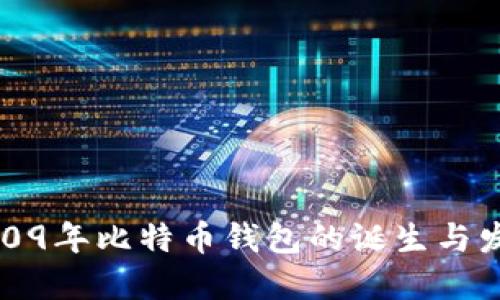 2009年比特币钱包的诞生与发展