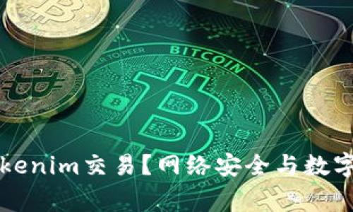 警察能否冻结Tokenim交易？网络安全与数字资产的法律防护