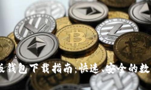 Tokenim 安卓版钱包下载指南：快速、安全的数字资产管理工具