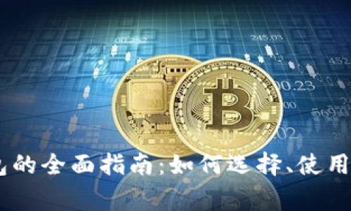 USDT货币虚拟钱包的全面指南：如何选择、使用与安全性注意事项