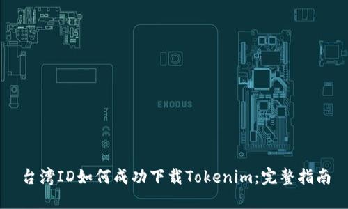 台湾ID如何成功下载Tokenim：完整指南