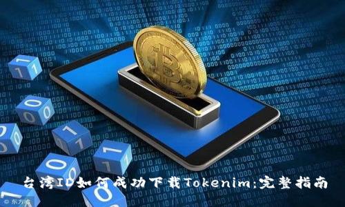 台湾ID如何成功下载Tokenim：完整指南