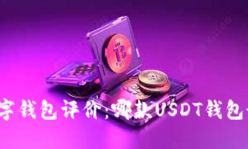 十大热门数字钱包评价：哪款USDT钱包最值得信赖？