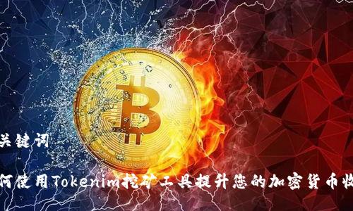 及关键词

如何使用Tokenim挖矿工具提升您的加密货币收益