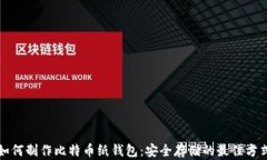 如何制作比特币纸钱包：安全存储的最佳方式