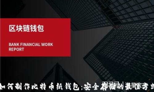 
如何制作比特币纸钱包：安全存储的最佳方式