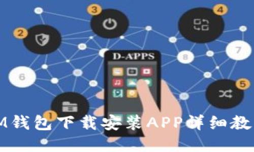 IM钱包下载安装APP详细教程