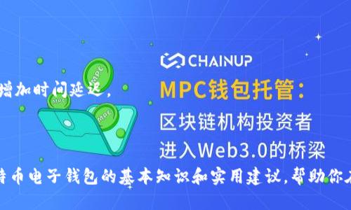   比特币电子钱包选择指南：如何找到最适合你的钱包网址 / 

 guanjianci 比特币, 电子钱包, 加密货币, 钱包安全 /guanjianci 

## 引言

在数字货币时代，比特币作为最具影响力的加密货币之一，越来越多的人开始投资和使用比特币。在这个过程中，选择一个合适的比特币电子钱包是至关重要的。一个好的电子钱包不仅能提供安全的存储，还能带来便捷的交易体验。本文将详细介绍如何找到比特币电子钱包的网址，并提供有关选择和使用比特币电子钱包的广泛信息。

## 比特币电子钱包的类型

在深入讨论之前，我们有必要了解比特币电子钱包的不同类型。通常而言，比特币电子钱包可以分为以下几种：

### 1. 热钱包

热钱包是指那些持续连接到互联网的钱包。这种钱包适合日常交易，因为它们使用方便，能够快速发送和接收比特币。热钱包通常包括移动钱包、桌面钱包和网页钱包。

#### 优点：

- **便捷性**：随时随地都可以进行交易。
- **易于使用**：大多数热钱包有用户友好的界面。

#### 缺点：

- **安全性问题**：因为连接网络，热钱包更容易受到黑客攻击。

### 2. 冷钱包

冷钱包则是指那些不直接连接互联网的钱包，如硬件钱包和纸钱包。冷钱包通常用于长期存储比特币，为资金提供额外的安全保护。

#### 优点：

- **高安全性**：数据不在线，降低了黑客攻击的风险。
- **适合长期投资**：很少需要频繁交易。

#### 缺点：

- **不便捷**：在需要交易时，需要转移比特币到热钱包。

## 如何选择比特币电子钱包网址

在有了对比特币电子钱包类型的了解后，接下来是选择一个合适的钱包网址。一些重要的因素包括：

### 1. 安全性

在选择钱包时，安全性是最重要的考虑因素。确保你所选择的钱包采用高标准的安全措施，如双重身份验证、全盘加密等。

### 2. 口碑与评价

在开始使用一个比特币电子钱包之前，务必查看在线评论和用户反馈。访问社会媒体平台和论坛，了解其他用户的使用体验。

### 3. 用户界面和易用性

钱包的用户界面应该直观易用，尤其对于初学者来说。复杂的界面可能使用户觉得困惑，从而影响使用体验。

### 4. 客户支持

一个好的钱包服务提供商会提供及时的客户支持，方便用户在遇到问题时获得帮助。

## 相关问题及详细解答

在寻找比特币电子钱包时，用户经常会遇到一些疑问。以下是相关的五个问题，我们将逐个进行详细解答。

### 问题一：怎样保护我的比特币钱包不被黑客攻击？

在当今数字世界中，保护线上资产的安全至关重要。比特币钱包的安全性取决于多个因素，首先是选择钱包的类型。热钱包虽然方便，但由于与互联网的连接，容易受到黑客的攻击。

#### 安全措施：

1. **使用强密码**：选择复杂且唯一的密码是保护钱包的第一步。避免使用常见或易猜测的密码。

2. **双重认证**：启用双重身份验证（2FA），为钱包增加额外的保护层。这意味着即便黑客获取了你的密码，也需要第二步验证才能访问钱包。

3. **安全软件**：确保你使用的设备上安装了最新的安全软件和防病毒程序。定期更新系统和软件，以修补潜在的安全漏洞。

4. **备份钱包**：定期备份钱包数据，确保在意外情况下仍能恢复资产。将备份存储在安全的离线位置。

5. **运输安全**：如果使用硬件钱包，应避免在公共场合进行交易，以免被不法之徒监视。

### 问题二：如何评估一个比特币钱包的信誉？

在选择比特币钱包时，确立其信誉是非常重要的一步。一个好的钱包服务商应具备透明性和用户信赖。

#### 评估方法：

1. **用户反馈**：查看钱包的用户评价和推荐。社交媒体和专业论坛通常是用户分享使用体验的地方。

2. **历史记录**：研究钱包的历史和运营时间。老牌的钱包通常拥有更多的用户信任和稳定性。

3. **监管与合规性**：查看钱包是否受到监管，以及其是否遵循相关法律法规。合规的钱包服务商通常更加安全可靠。

4. **支持服务**：了解钱包提供商的客户支持方式。及时且有效的支持可以解决使用过程中遇到的问题。

### 问题三：比特币电子钱包的费用是否会影响选择？

与其他金融服务一样，比特币电子钱包通常也会收取费用。这些费用会影响你的选择，特别是如果你是频繁交易的用户。

#### 费用类型：

1. **交易费**：每次发送比特币时，钱包可能会收取一定金额的交易费。比特币网络中的交易费用通常依据网络拥堵情况而有所变化。

2. **提现费**：有些钱包在用户提现时会收取提现费用。在选择钱包时，考虑这些费用对你的整体成本的影响。

3. **存储费**：部分钱包可能对存储比特币收取费用。这类费用相对少见，通常出现在较大规模的交易所钱包中。

### 问题四：什么情况适合使用冷钱包而不是热钱包？

冷钱包和热钱包各有其优势，选择哪种钱包取决于你的使用需求和对安全性的关注程度。

#### 使用冷钱包的场景：

1. **长期持有**：如果你计划长期持有比特币而不打算频繁交易，冷钱包是最佳选择。它提供了更高的安全性，可以将资产长期保存。

2. **避免网络安全威胁**：对于资金数额较大的用户，使用冷钱包有助于防范网络黑客攻击，确保资产安全。

3. **心理安全**：使用冷钱包可以让你在心理上感到安全，特别是对于那些对数字货币技术不太熟悉的用户。

### 问题五：比特币钱包如何影响交易速度？

不同类型的钱包可能影响比特币交易的速度，这是因为每种钱包的操作方式和网络连接不同。

#### 交易速度影响因素：

1. **网络状况**：比特币的交易速度通常依赖于网络的拥堵程度。在高峰期，处理速度可能较慢。

2. **矿工费用**：你设定的交易费用会影响交易的优先级。通常提交更高矿工费的交易会更快被矿工处理。

3. **钱包类型**：热钱包因持续连接互联网，通常可以即时生成交易。而冷钱包或硬件钱包可能需要将比特币转移到热钱包中再进行交易，这会增加时间延迟。

## 总结

在寻找比特币电子钱包网址时，了解不同类型的钱包、如何选择和使用钱包，以及保护钱包安全的措施至关重要。希望本文能够为你提供有关比特币电子钱包的基本知识和实用建议，帮助你在数字货币交易中更加顺利和安全。选择合适的钱包不仅可以提高使用体验，也为你的资产提供保护。