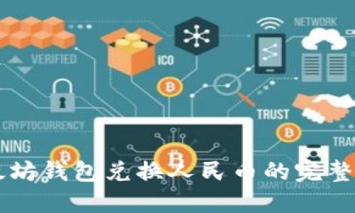 以太坊钱包兑换人民币的完整指南