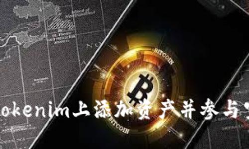 如何在Tokenim上添加资产并参与空投活动
