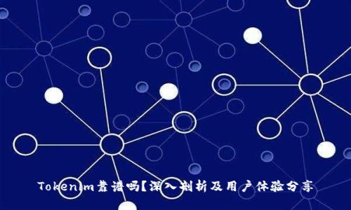 Tokenim靠谱吗？深入剖析及用户体验分享